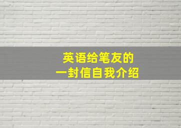 英语给笔友的一封信自我介绍