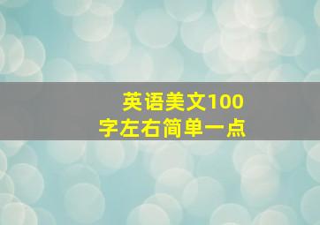 英语美文100字左右简单一点