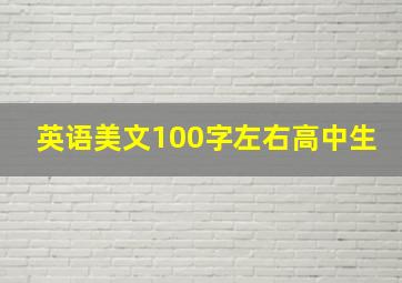 英语美文100字左右高中生