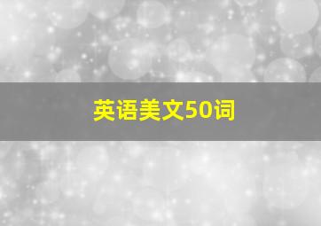 英语美文50词