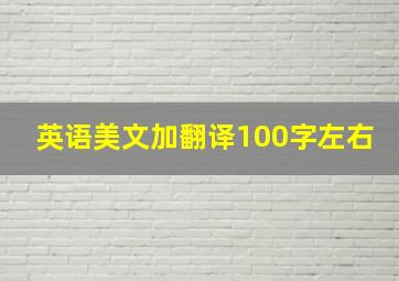 英语美文加翻译100字左右