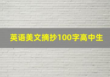 英语美文摘抄100字高中生