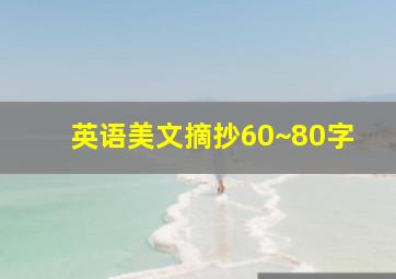 英语美文摘抄60~80字