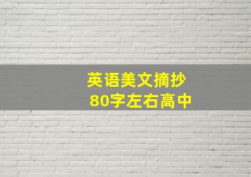 英语美文摘抄80字左右高中