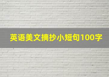 英语美文摘抄小短句100字