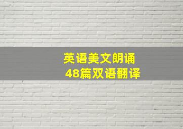 英语美文朗诵48篇双语翻译