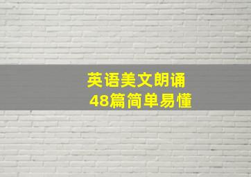 英语美文朗诵48篇简单易懂