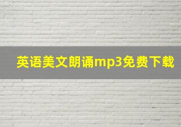 英语美文朗诵mp3免费下载