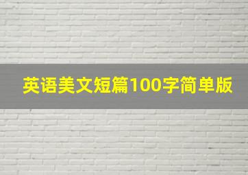 英语美文短篇100字简单版