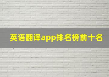 英语翻译app排名榜前十名