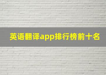 英语翻译app排行榜前十名