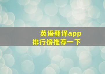 英语翻译app排行榜推荐一下