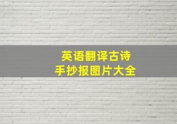 英语翻译古诗手抄报图片大全