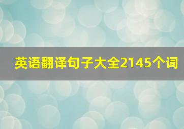 英语翻译句子大全2145个词