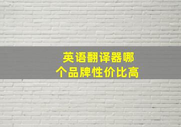 英语翻译器哪个品牌性价比高