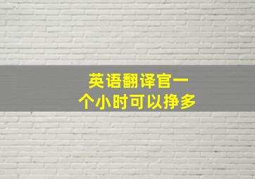 英语翻译官一个小时可以挣多