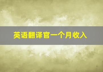 英语翻译官一个月收入