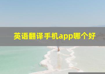 英语翻译手机app哪个好