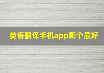 英语翻译手机app哪个最好