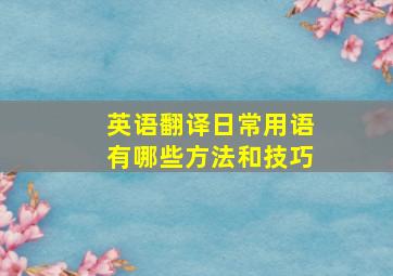 英语翻译日常用语有哪些方法和技巧