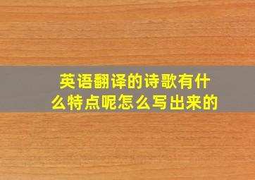 英语翻译的诗歌有什么特点呢怎么写出来的