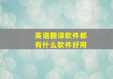 英语翻译软件都有什么软件好用