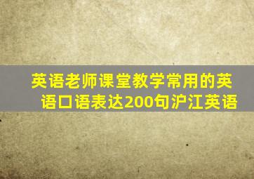 英语老师课堂教学常用的英语口语表达200句沪江英语