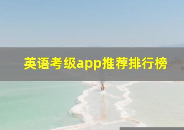 英语考级app推荐排行榜