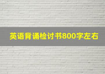 英语背诵检讨书800字左右