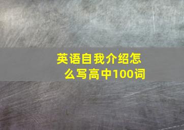 英语自我介绍怎么写高中100词