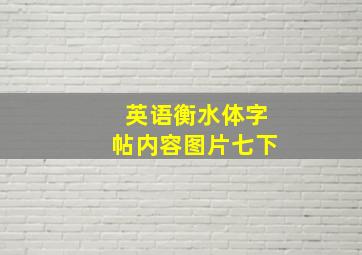 英语衡水体字帖内容图片七下