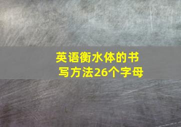 英语衡水体的书写方法26个字母