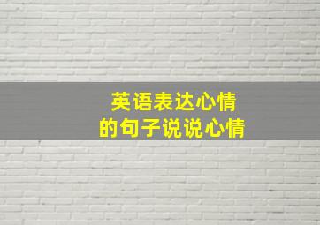 英语表达心情的句子说说心情