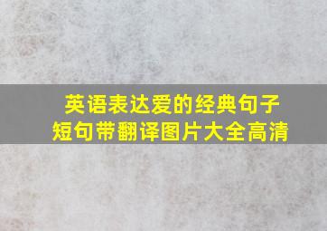 英语表达爱的经典句子短句带翻译图片大全高清