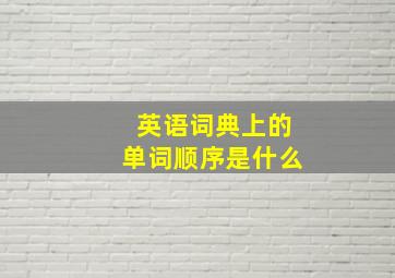 英语词典上的单词顺序是什么