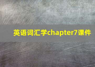 英语词汇学chapter7课件