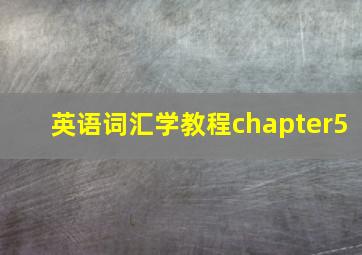 英语词汇学教程chapter5