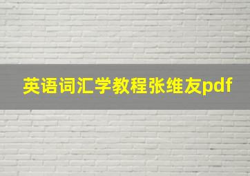 英语词汇学教程张维友pdf