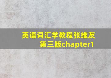 英语词汇学教程张维友第三版chapter1