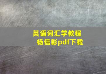 英语词汇学教程杨信彰pdf下载