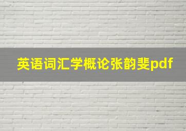 英语词汇学概论张韵斐pdf