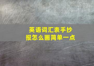 英语词汇表手抄报怎么画简单一点