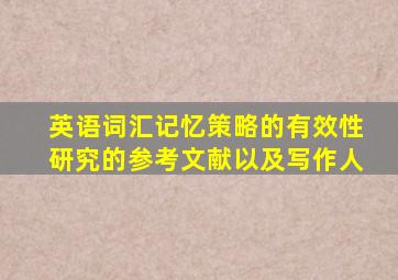 英语词汇记忆策略的有效性研究的参考文献以及写作人