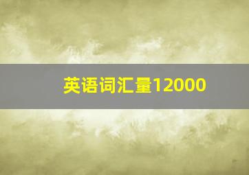 英语词汇量12000