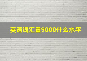 英语词汇量9000什么水平