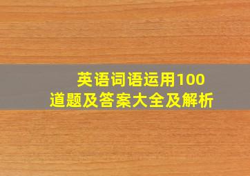 英语词语运用100道题及答案大全及解析