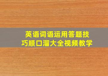 英语词语运用答题技巧顺口溜大全视频教学