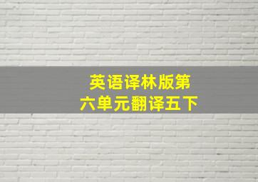 英语译林版第六单元翻译五下