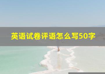 英语试卷评语怎么写50字