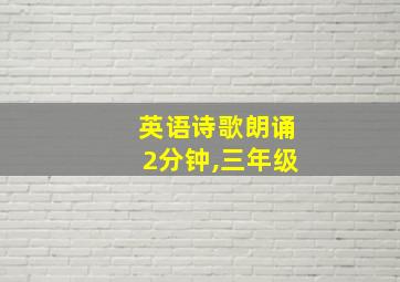 英语诗歌朗诵2分钟,三年级